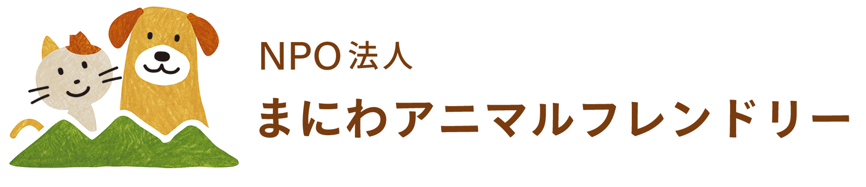 NPO法人まにわアニマルフレンドリー